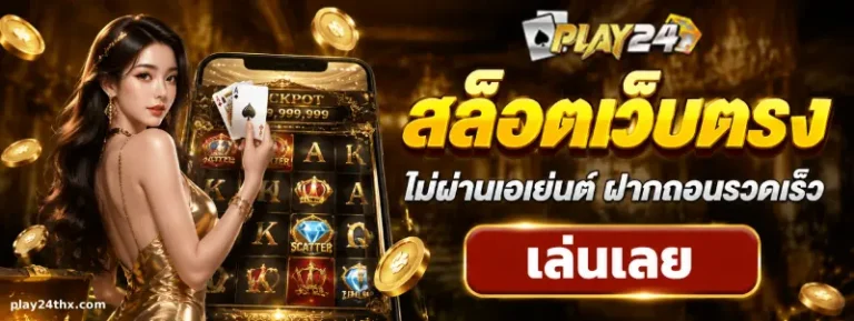 play24th เว็บตรง