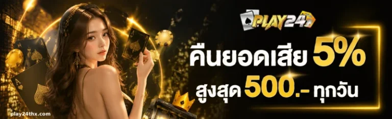 โปรโมชั่น play24th